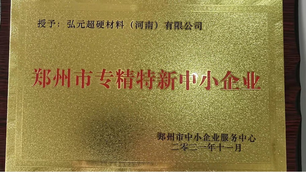 弘元超硬材料荣获郑州市2021年专精特新企业