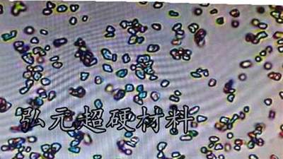  弘元超硬材料---金刚石微粉的概述